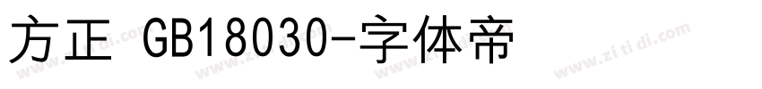 方正 GB18030字体转换